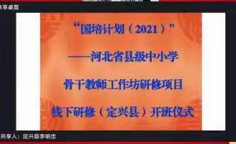 以培助长 不断前行，研修花开别样红！——2021年县级骨干教师工作坊培训项目总结