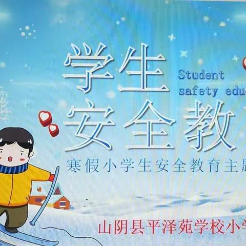 五（4）班寒假小学生安全教育主题班会
