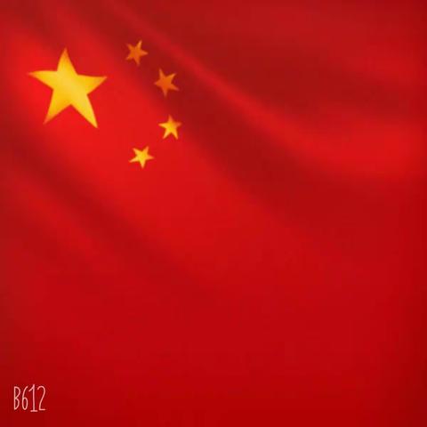 我们爱你啊 中国！ 当灿烂的太阳跳出东海的碧波， 五星红旗是如此的鲜艳。