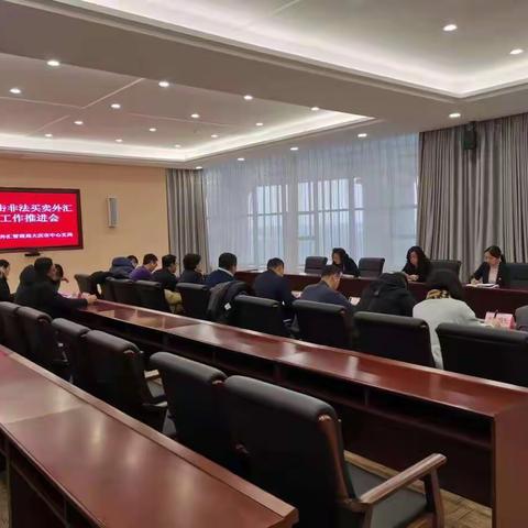 大庆市中心支局召开打击非法买卖外汇工作推进会