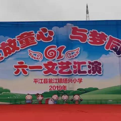 塔兴小学“绽放童心 与梦同行”新队员入队仪式暨庆六一文艺汇演活动