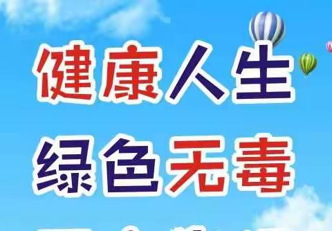 砥砺奋进三十年 健康无毒谱新篇—2022年“全民禁毒宣传月”