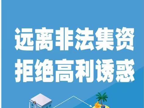 2024年防范非法集资宣传-远离非法集资 拒绝高利诱惑