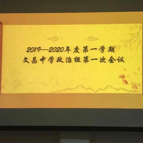 2019-2020学年度第一学期文昌中学政治组第一次科组会议