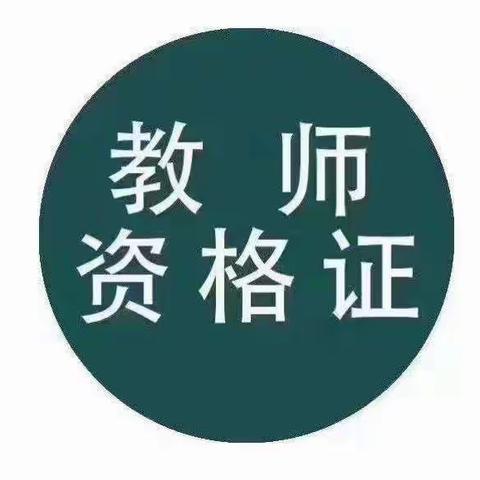 考教资选青枫，不过费用全退，全退，全退！！！