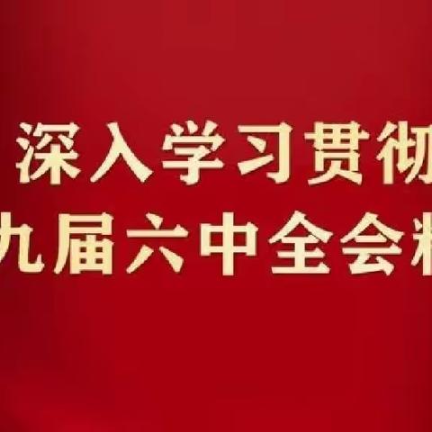 铭初心使命，忆百年征程--丹州小学开展“宣讲十九届六中全会精神”及“学百年党史故事活动”纪实