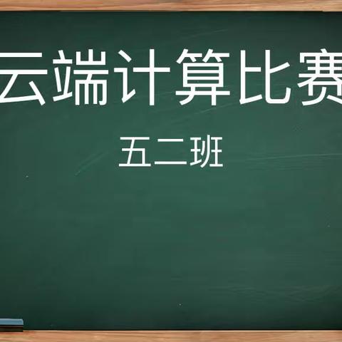 【实小·综评】加减乘除显功底 云端比赛亦精彩——路北区实验小学五（2）班计算小能手成果展示