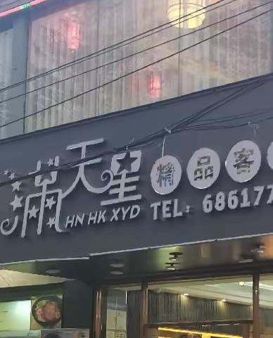 关于【质量考核——秀英3月11日晚上】的问题整改反馈