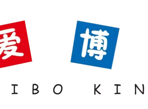 爱博幼儿园中班组——快乐不延期，趣味居家学【11.14—11.18日】