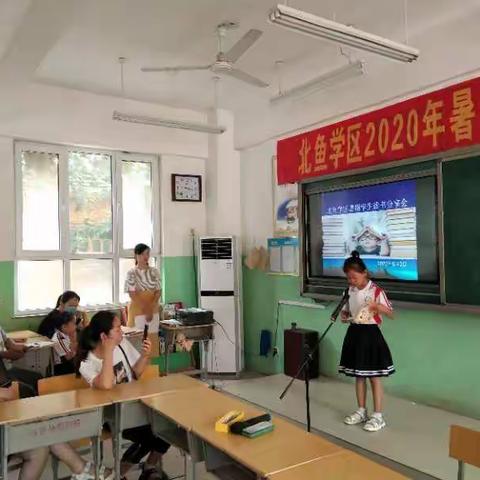 北鱼学区举行暑假学生读书分享会