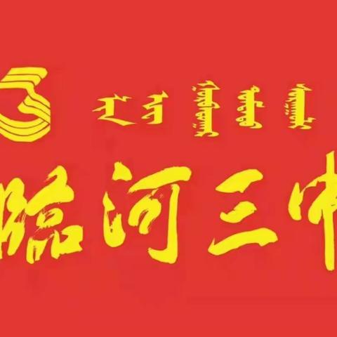 激扬青春力量 放飞时代梦想——临河三中2023年高三学生毕业典礼暨文艺汇演