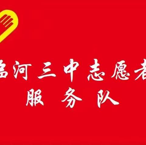 2023年临河三中赴巴彦淖尔市特殊教育学校开展“弘扬雷锋精神 关爱特殊群体”志愿者活动