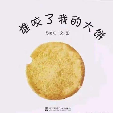 小班绘本《谁咬了我的大饼》