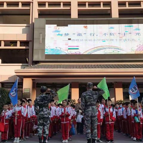 “心怀梦想，感恩成长”---记横峰县实验小学四年级十岁成长礼仪式