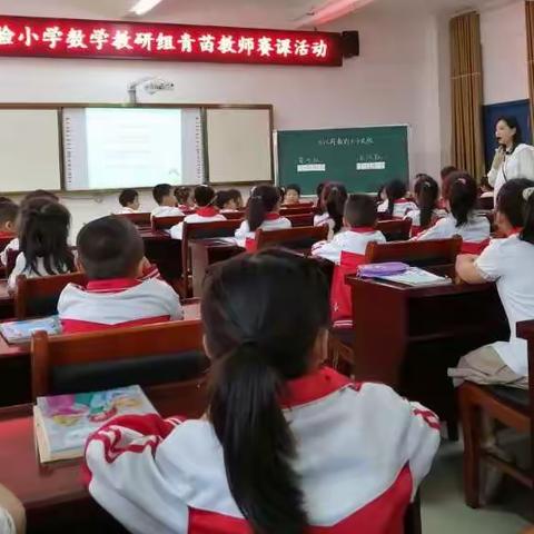 晒课共研展风采  青苗拔节促成长---横峰县实验小学数学组青苗教师赛课活动