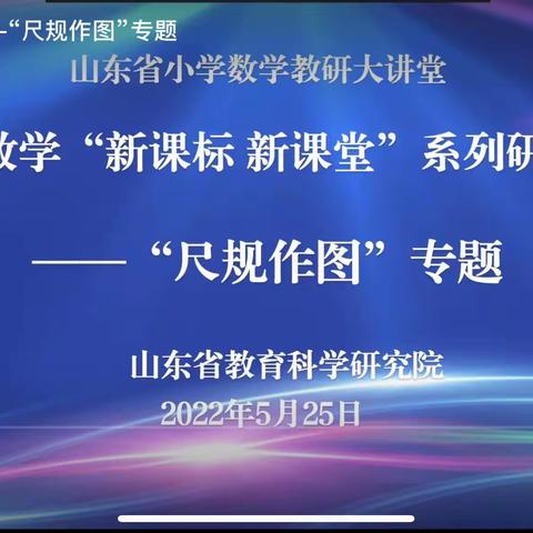 【莒南县焕章希望学校 卢秀梅 】学习“新课标 新课堂”尺规作图专题