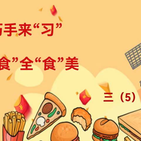 巧手来“习” “食”全“食”美