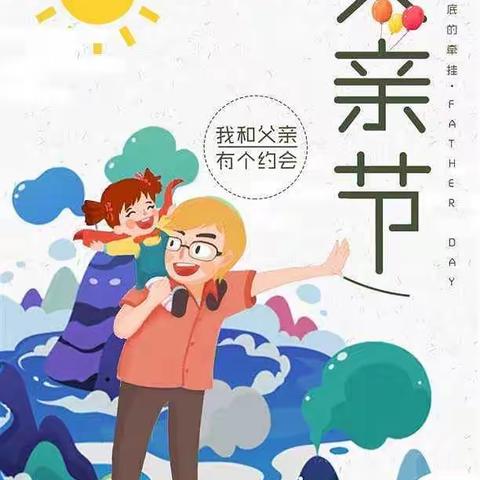 父爱如山，一生相伴——红旗幼儿园 学前班父亲节活动