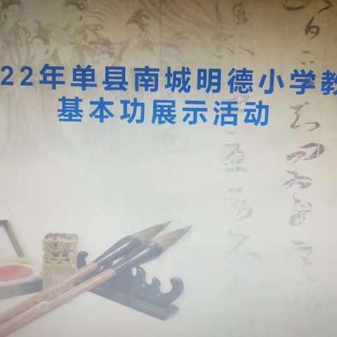 展技能  亮风采——2022年单县南城明德小学教师基本功展示活动