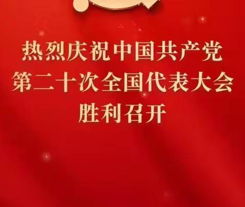 “奋进新征程   永远跟党走”四十里城子镇中心学校组织全体师生观看党的二十大开幕式