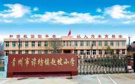 表彰大会树榜样，砥砺前行攀高峰——谭坊镇赵坡小学期中考试表彰大会