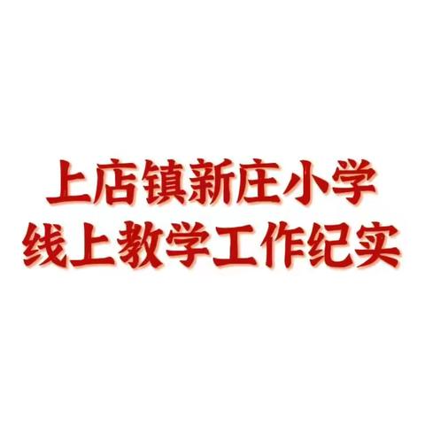 线上教学展风采，不负韶华不负冬——上店镇新庄小学线上教学活动纪实