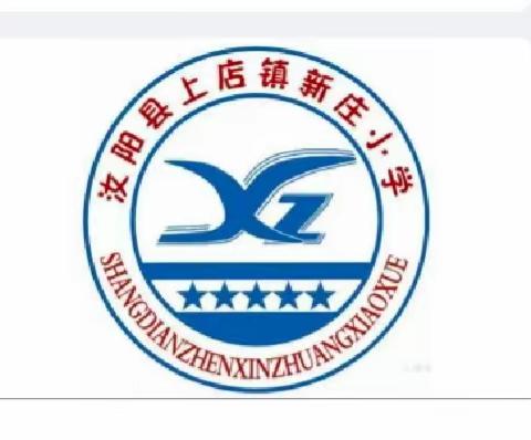 停课不停学 我们在行动——上店镇新庄小学2022秋季线上教学工作方案