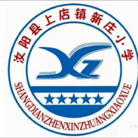 线上检测展风采 云端执笔向未来——汝阳县上店镇新庄小学举行2022－2023学年第一学期期末学业质量检测