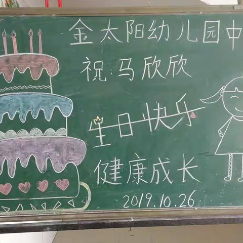 金太阳幼儿园中班马欣欣小朋友的生日相册