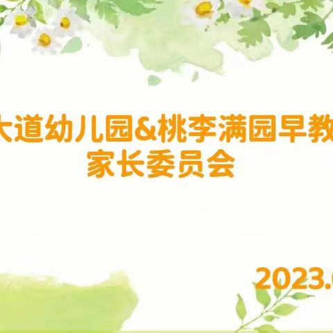 家园共育，携手共行----将军大道幼儿园&桃李满园早教中心2023年春季家委会活动