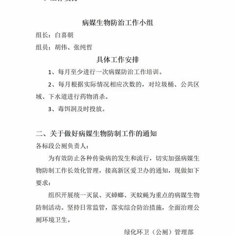 西安市高新区兴隆街道公厕病媒生物防治工作