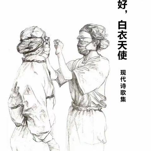 你好，白衣天使。