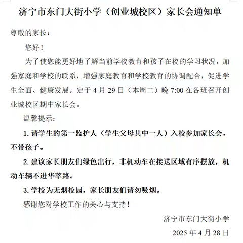 温暖相约 共话成长——济宁市东门大街小学（创业城校区）召开学生家长会