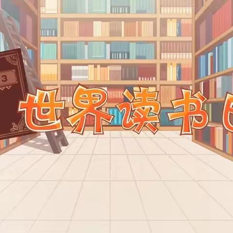 “书香伴成长，共创文明城”国投星荟幼儿园4.23世界读书日活动
