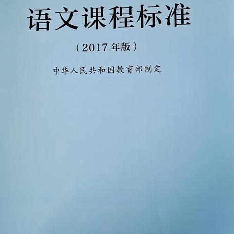 学课标，识方向——记语文组新课标学习活动