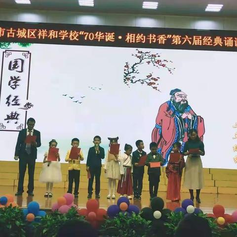 七十华诞    相约书香——祥和学校第五章二年级经典诵读活动