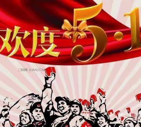 承坪中学2022年“五一”劳动节放假通知