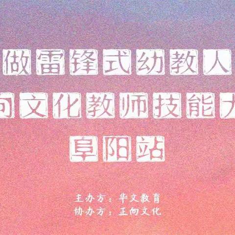 阜阳市颍上县慧文幼儿园《幼儿正向阅读》2021年线上教师技能大赛
