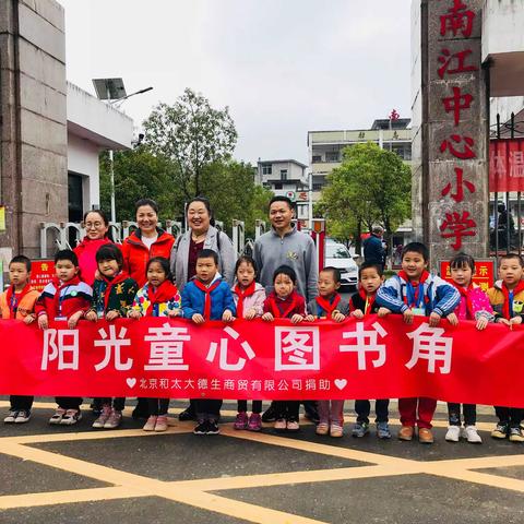 慈弘伴成长，书香润童年———南江中心小学“慈弘图书入校园”活动纪实