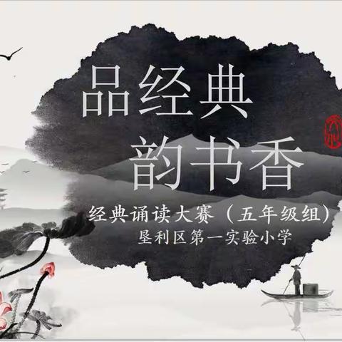 经典诵读 点亮校园——“品经典 韵书香”国学小名士经典诗词大赛(五年级专场)