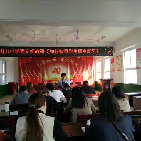 精准教学促提升，高效复习求进步——出山小学语文组教研《如何指导学生期中复习》