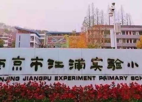 奋进护航，我们一直在路上!——江浦实验小学总务处2021年度工作总结