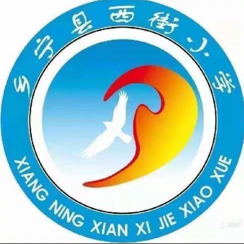 静默不沉默，“疫”起上网课——西街小学开启线上教学模式