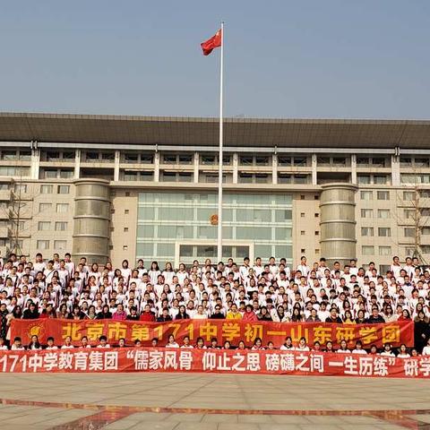 走进山东，追慕先贤遗风（上篇）——回眸北京市第171中学初一年级山东研学实践活动