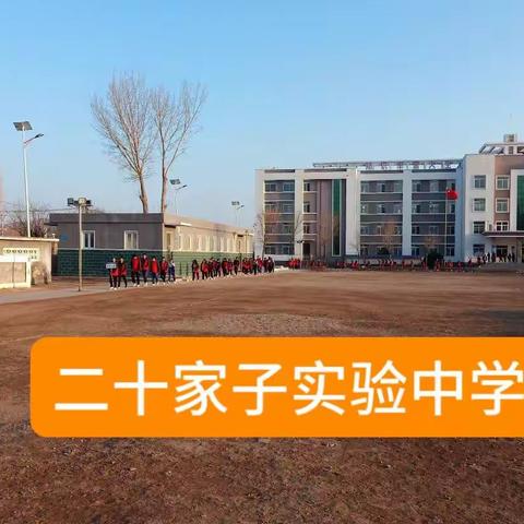 【线上教学周报】二十家子实验中学第一周网课工作纪实