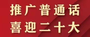 河南村中小开展顺义区第25届全国推广普通话宣传周活动