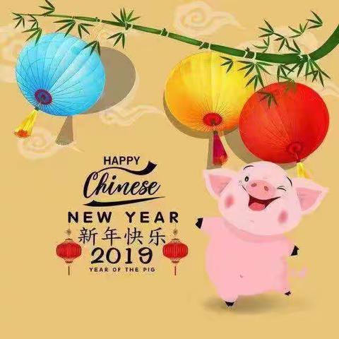 2019新年快乐！