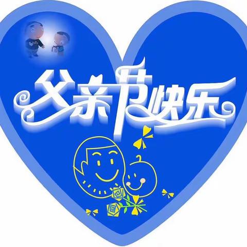 父亲节快乐！