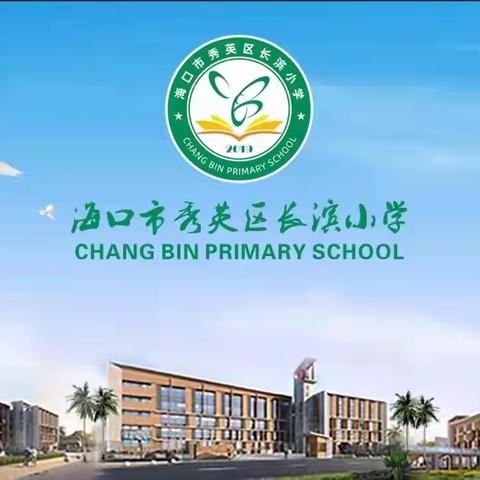 教与研携手，学与思并行——海口市秀英区长滨小学第十三周数学组教研活动