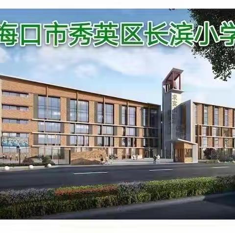 课堂教学有策略，作业设计促“双减”——长滨小学教育集团数学主题研修活动